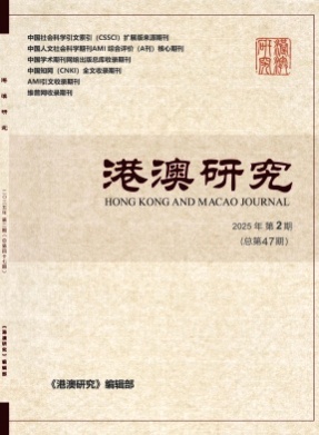 港澳研究杂志